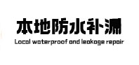 任丘本地防水（中讯网）